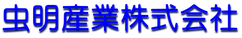 虫明産業株式会社